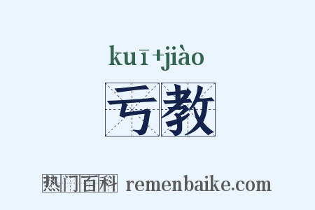 亏教是什么意思的图片